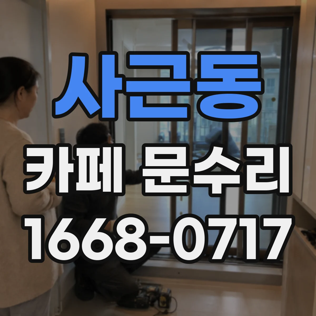 사근동 카페 문수리