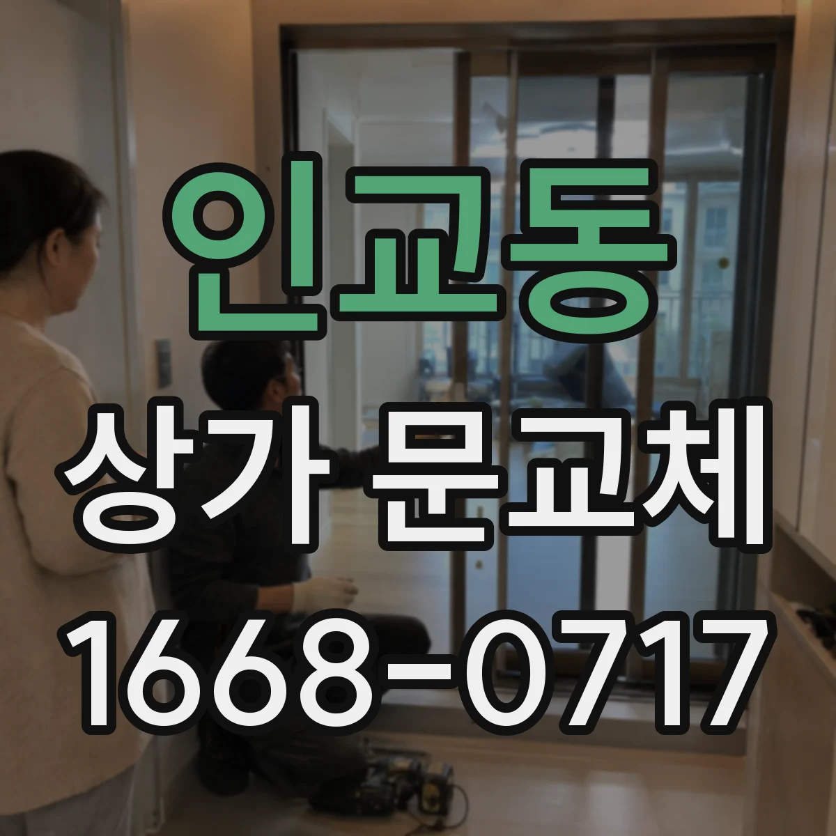 인교동 상가 문교체