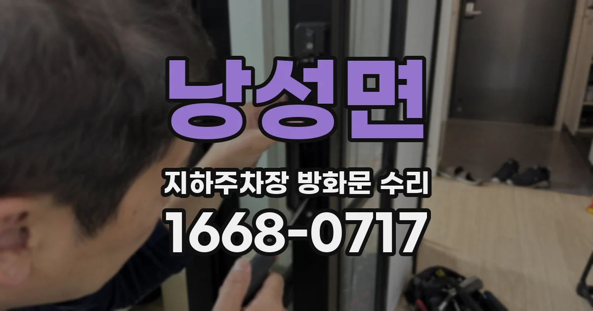 낭성면 지하주차장 방화문 수리