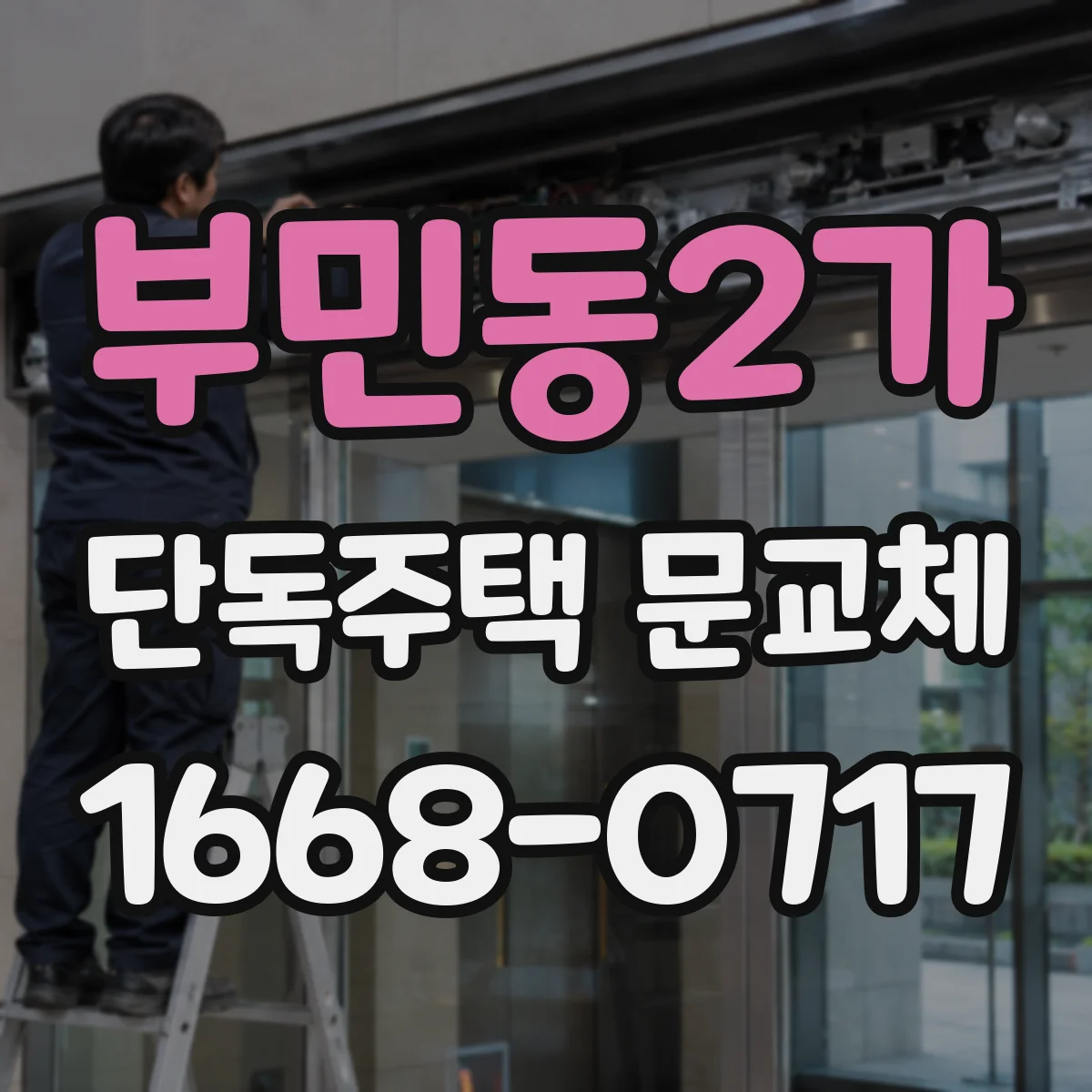 부민동2가 단독주택 문교체