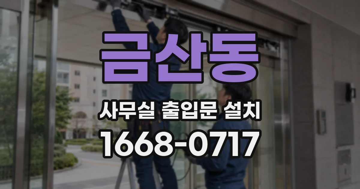 금산동 사무실 출입문 설치