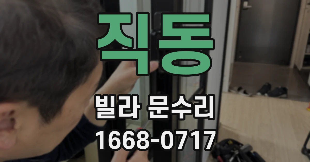 직동 빌라 문수리