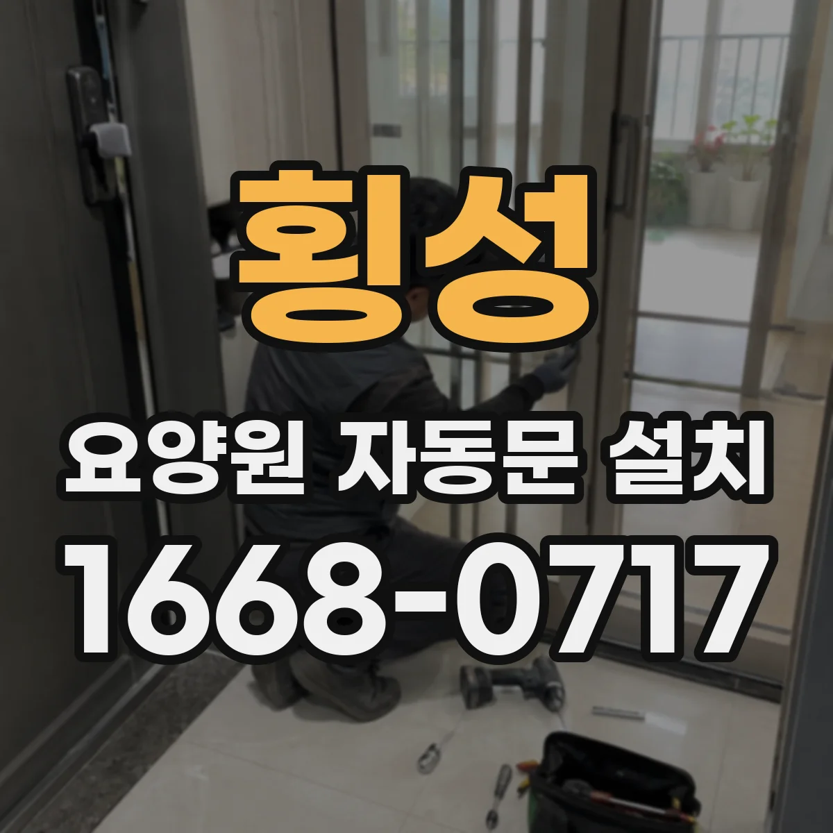 횡성 요양원 자동문 설치 문 개방율 데이터로 에너지 사용량 줄이기