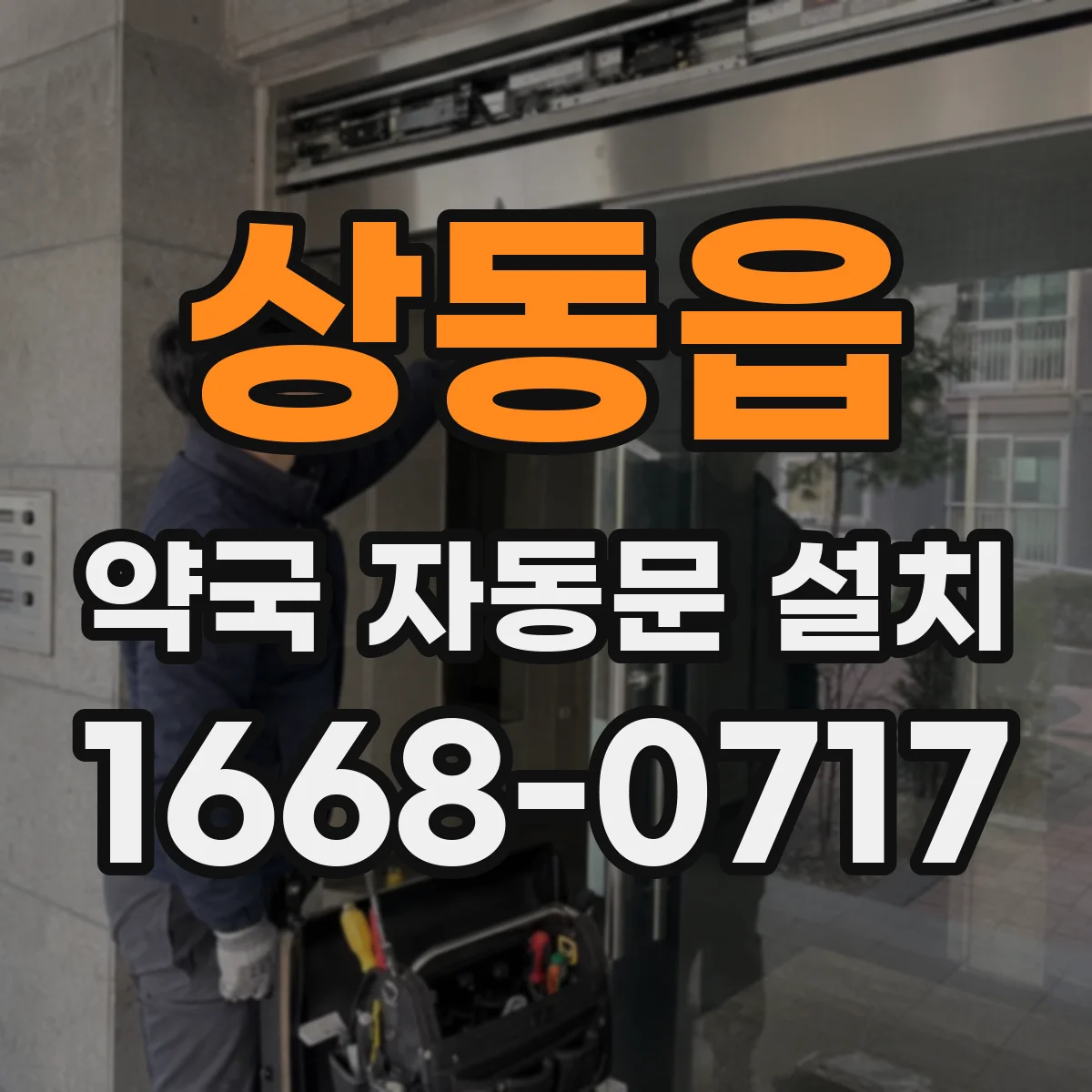 상동읍 약국 자동문 설치