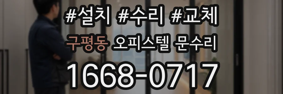 구평동 오피스텔 문수리