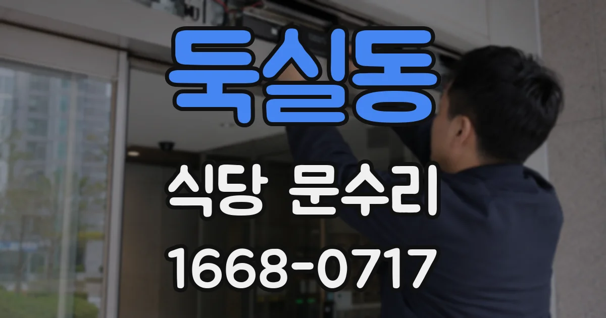 둑실동 식당 문수리