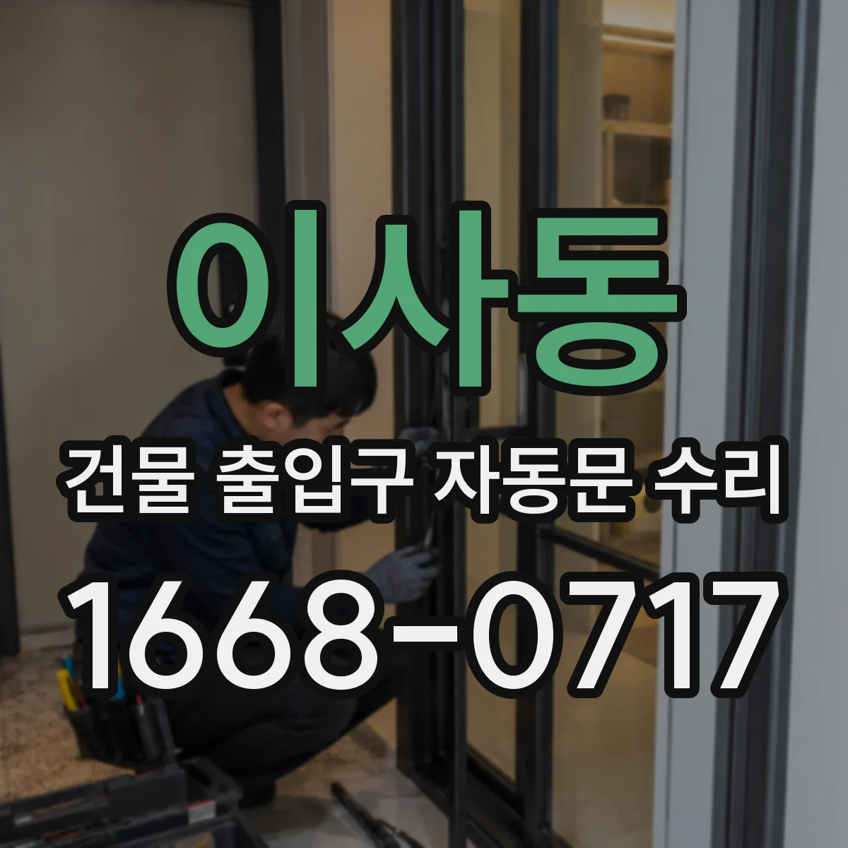 이사동 건물 출입구 자동문 수리
