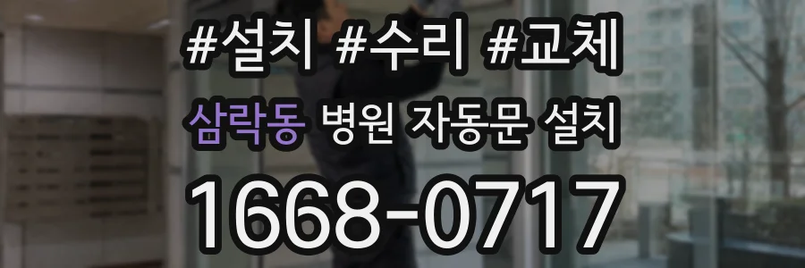 삼락동 병원 자동문 설치