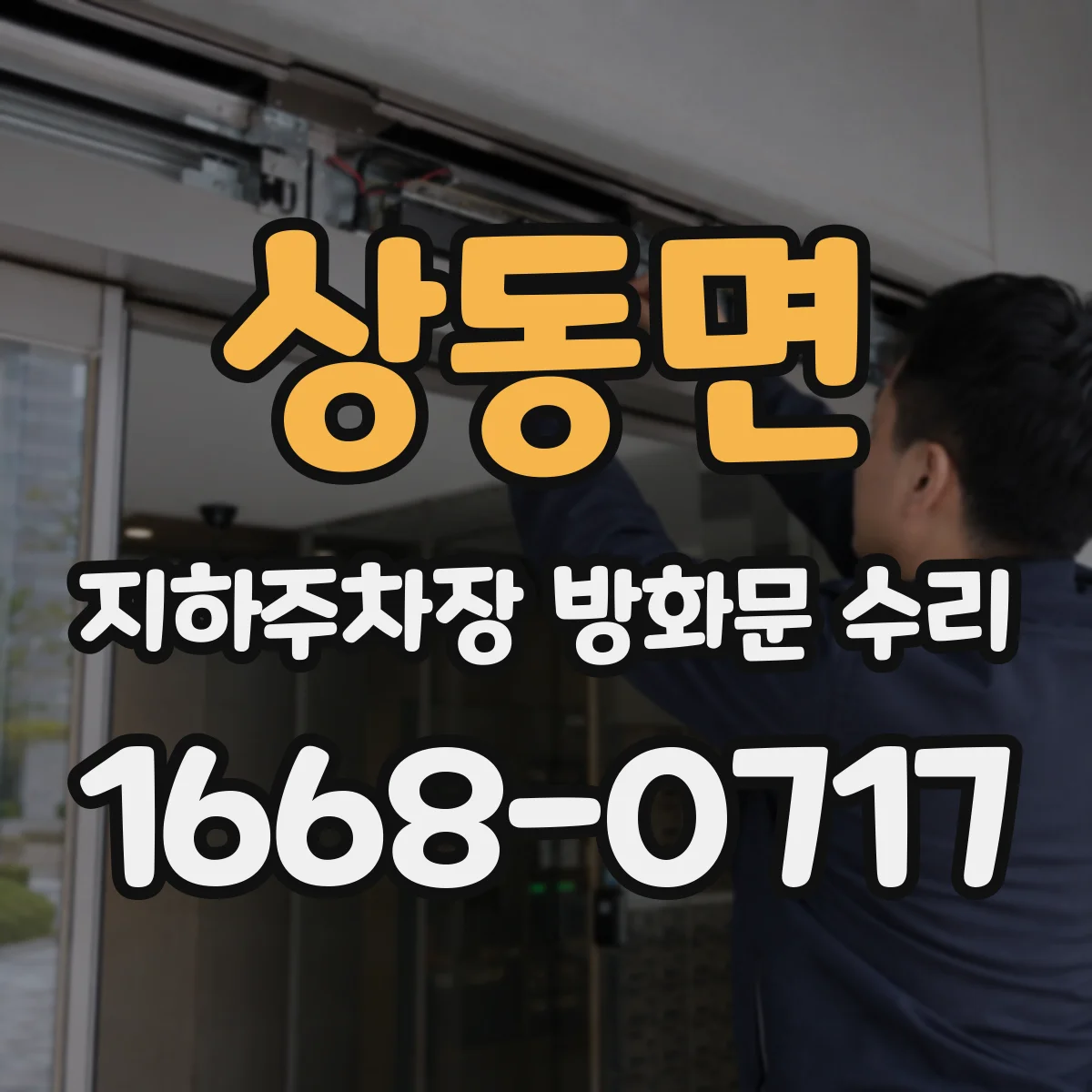 상동면 지하주차장 방화문 수리