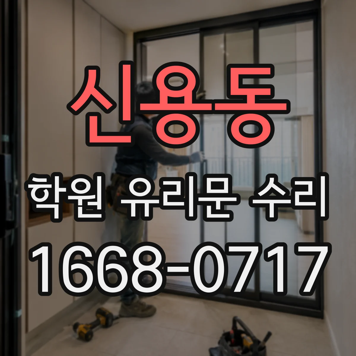 신용동 학원 유리문 수리