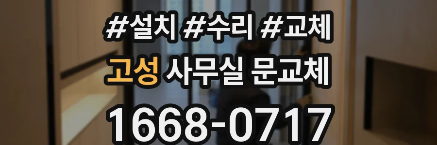 고성 사무실 문교체