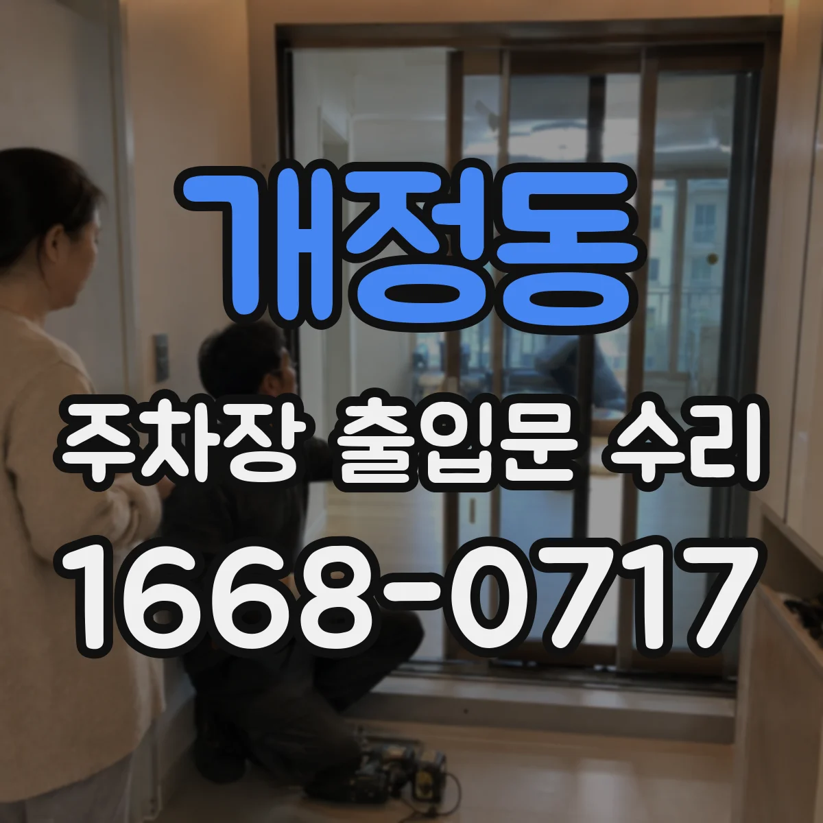 개정동 주차장 출입문 수리