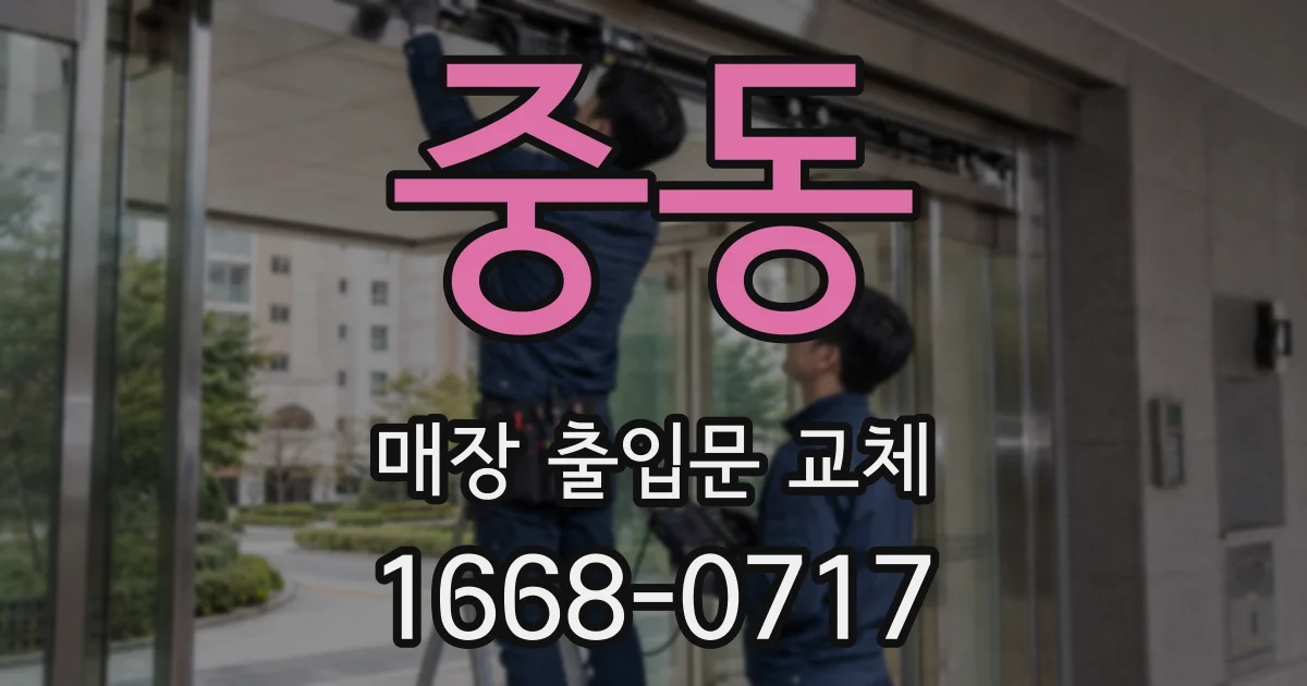 중동 매장 출입문 교체