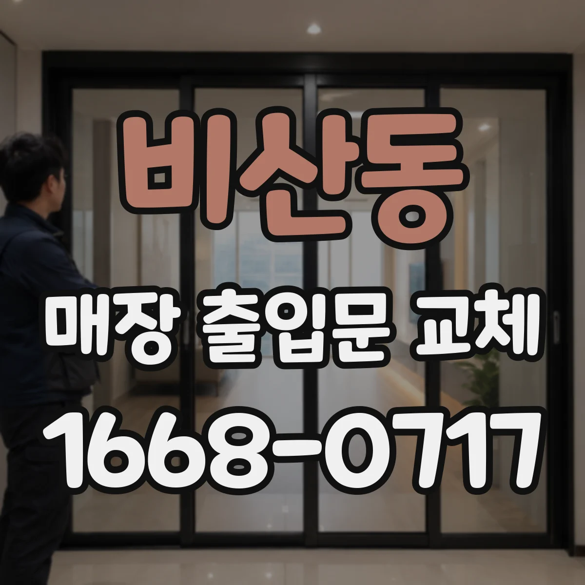 비산동 매장 출입문 교체