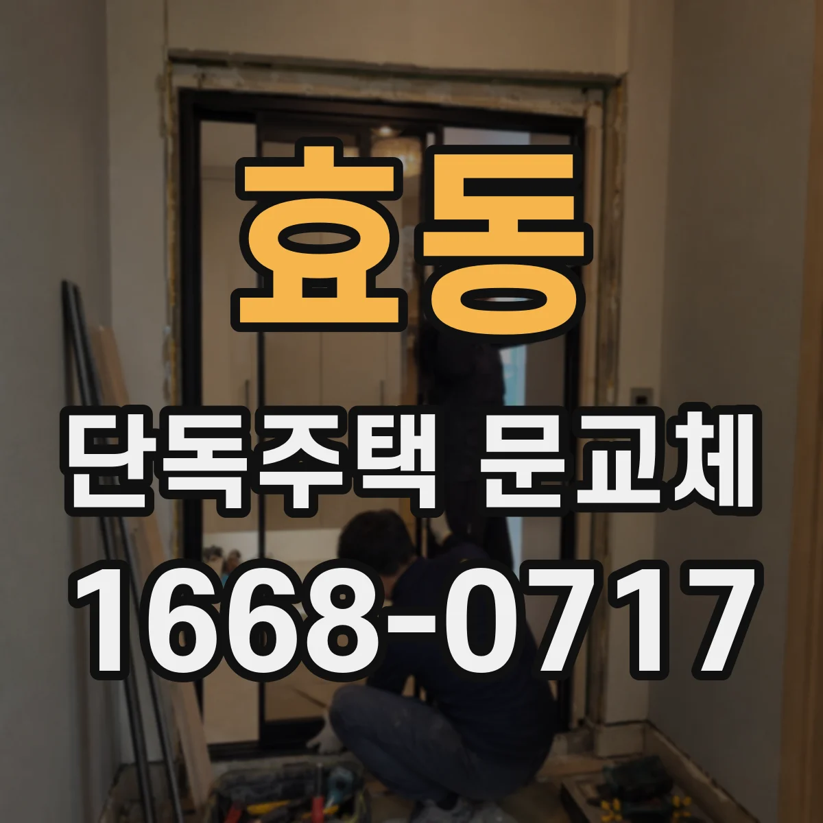효동 단독주택 문교체