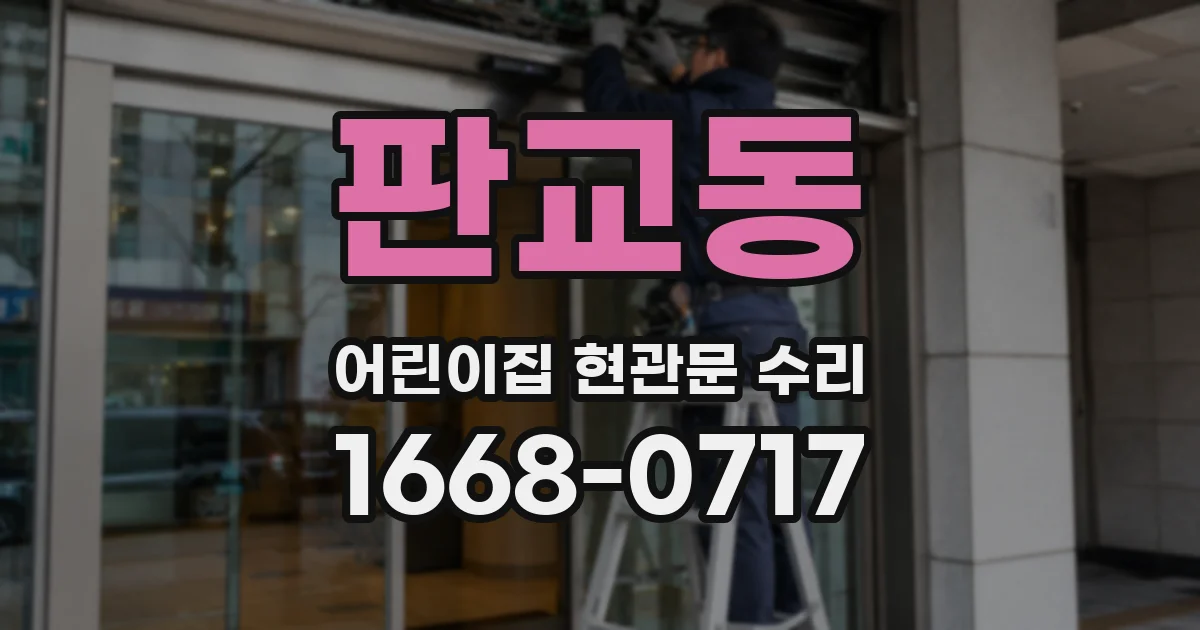 판교동 어린이집 현관문 수리