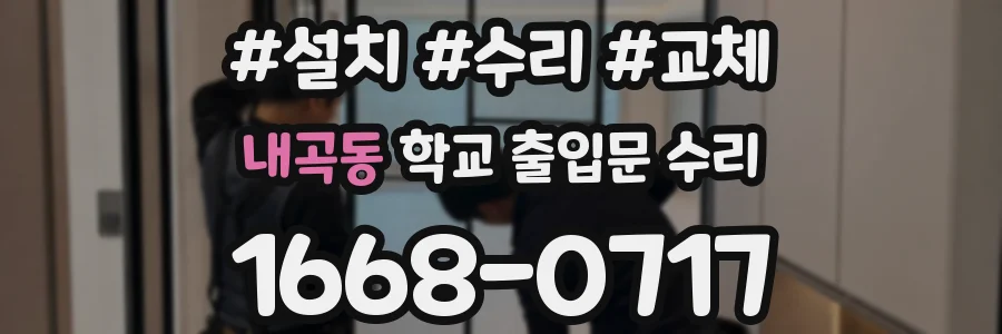 내곡동 학교 출입문 수리