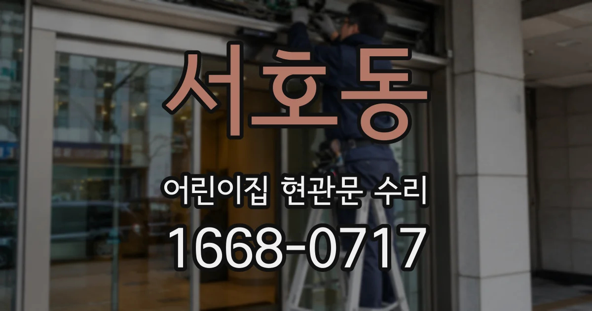 서호동 어린이집 현관문 수리