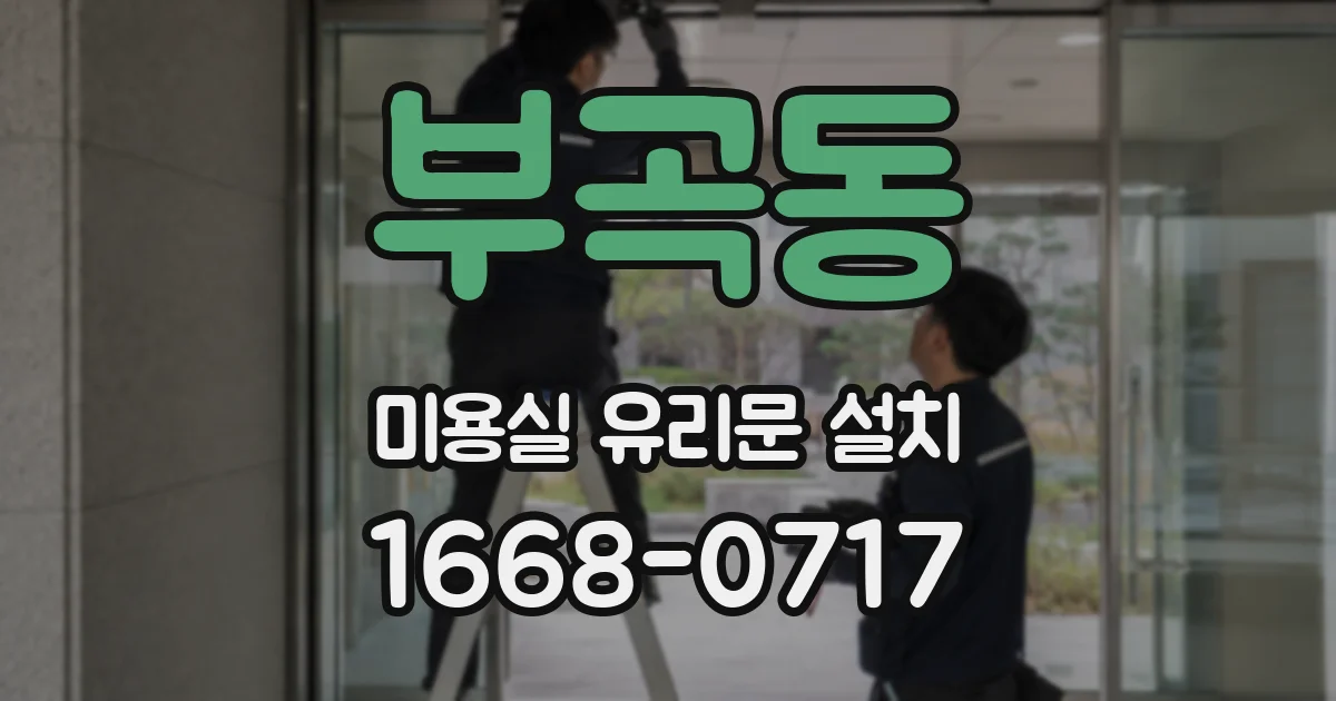 부곡동 미용실 유리문 설치