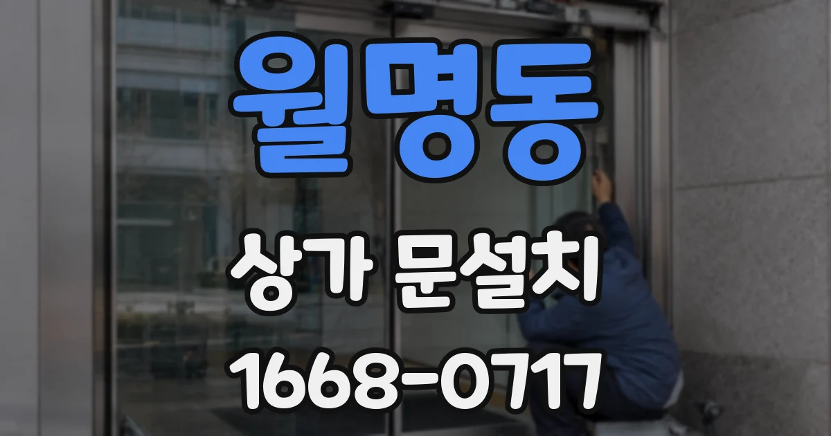 월명동 상가 문설치
