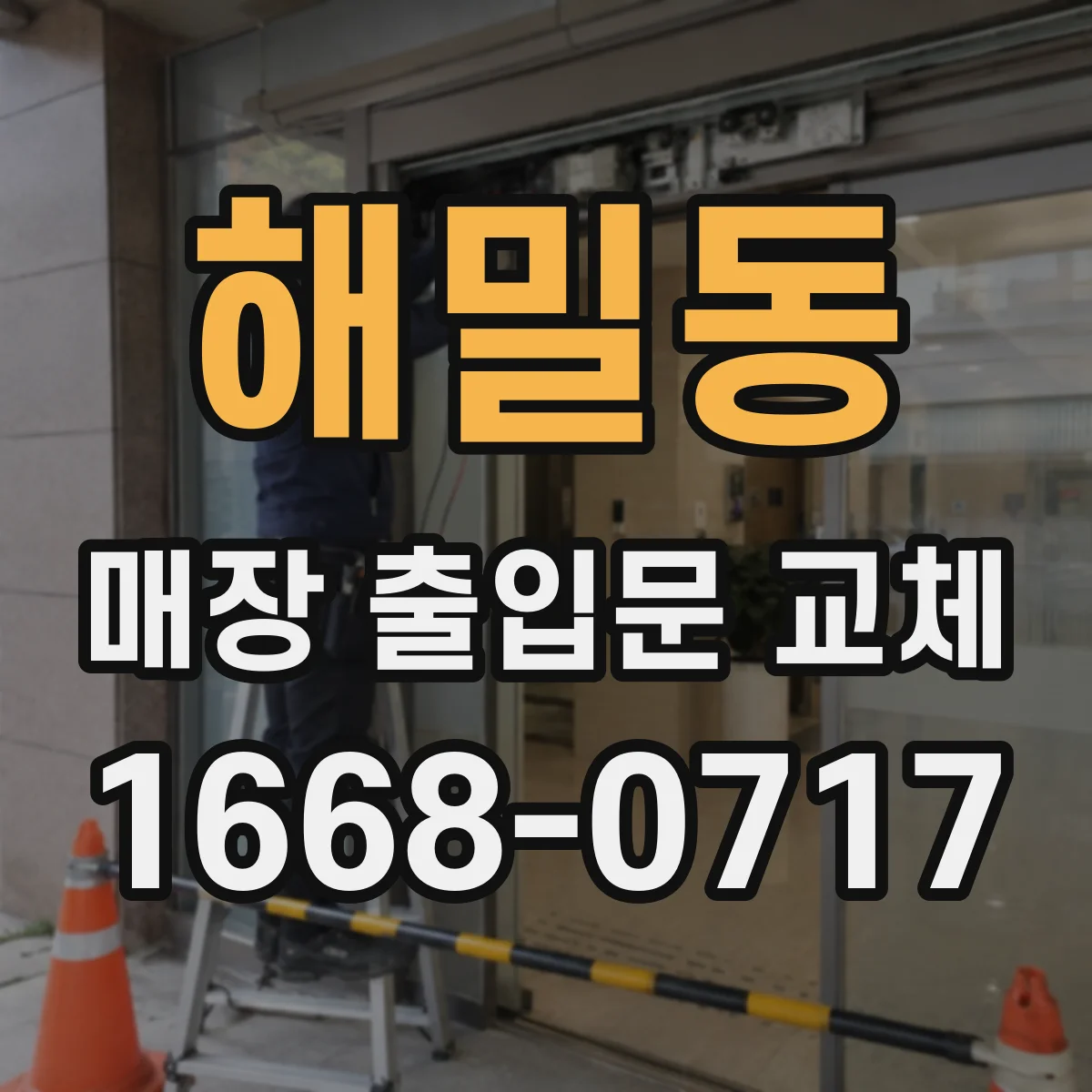 해밀동 매장 출입문 교체