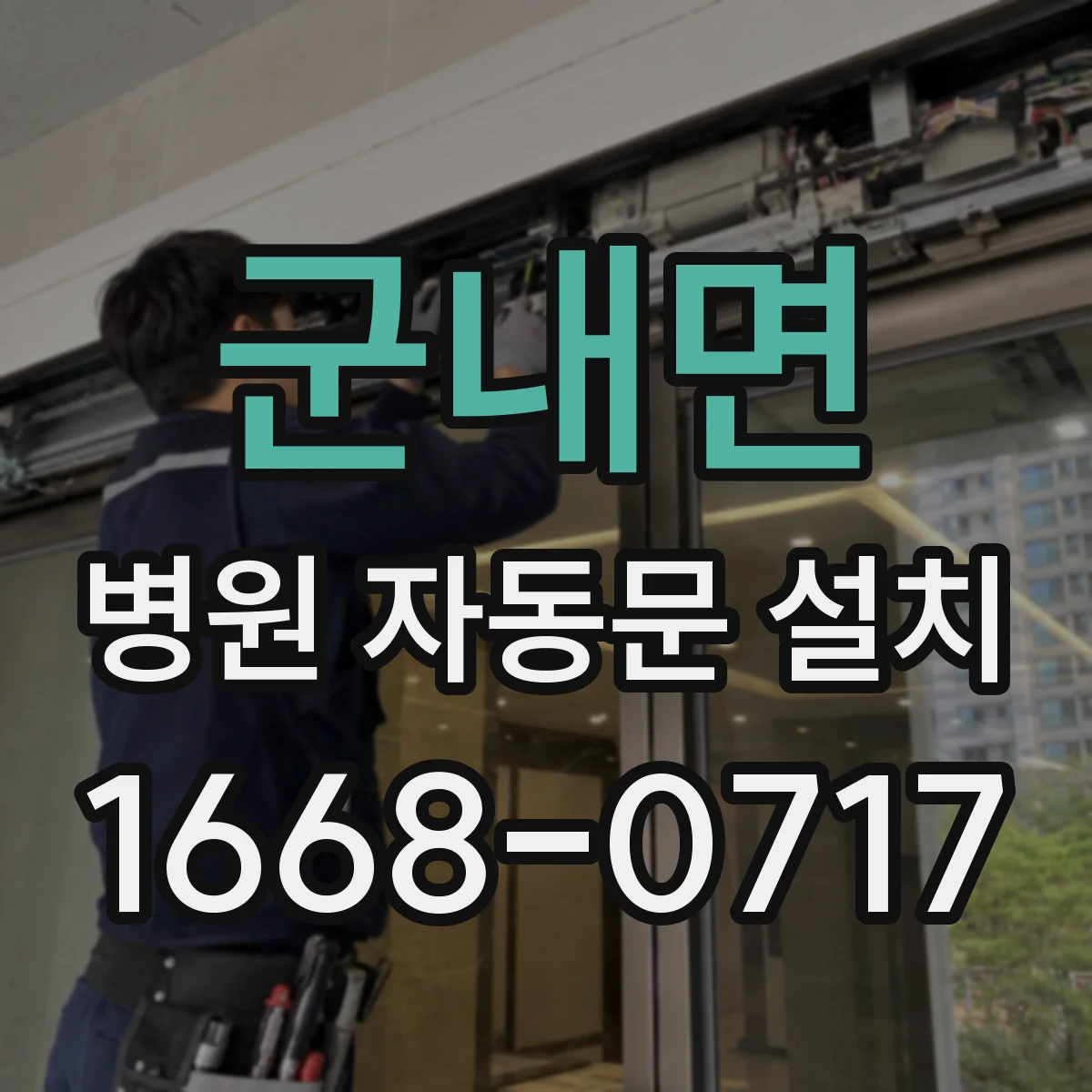 군내면 병원 자동문 설치