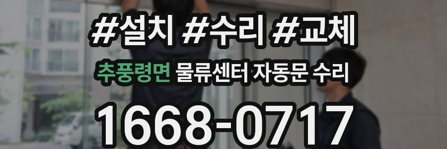 추풍령면 물류센터 자동문 수리