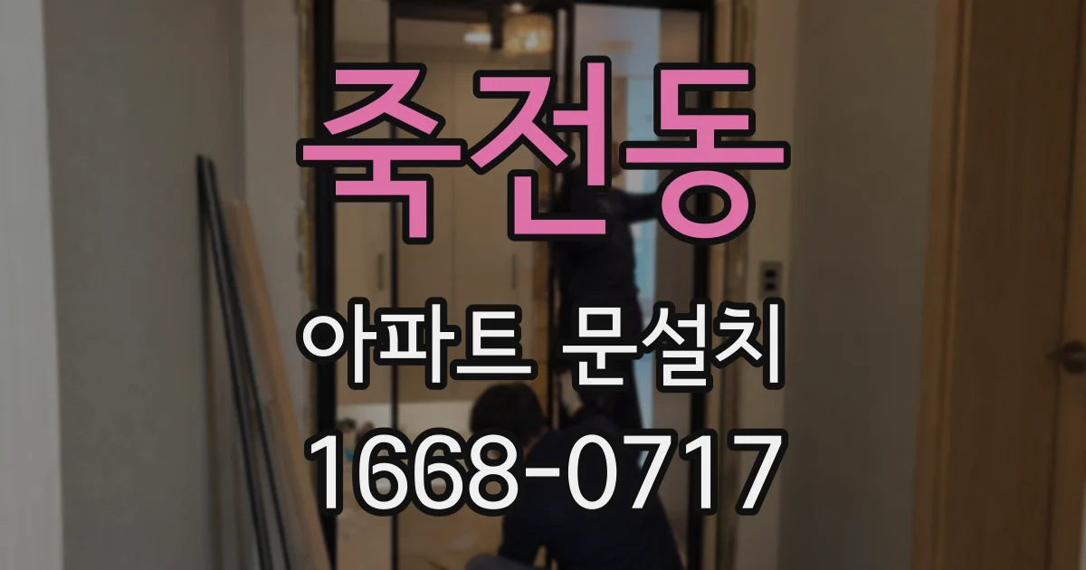 죽전동 아파트 문설치