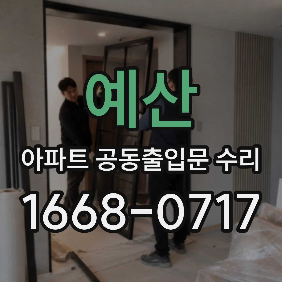 예산 아파트 공동출입문 수리 경첩 내마모 흔적 확인 후 수리 범위 결정