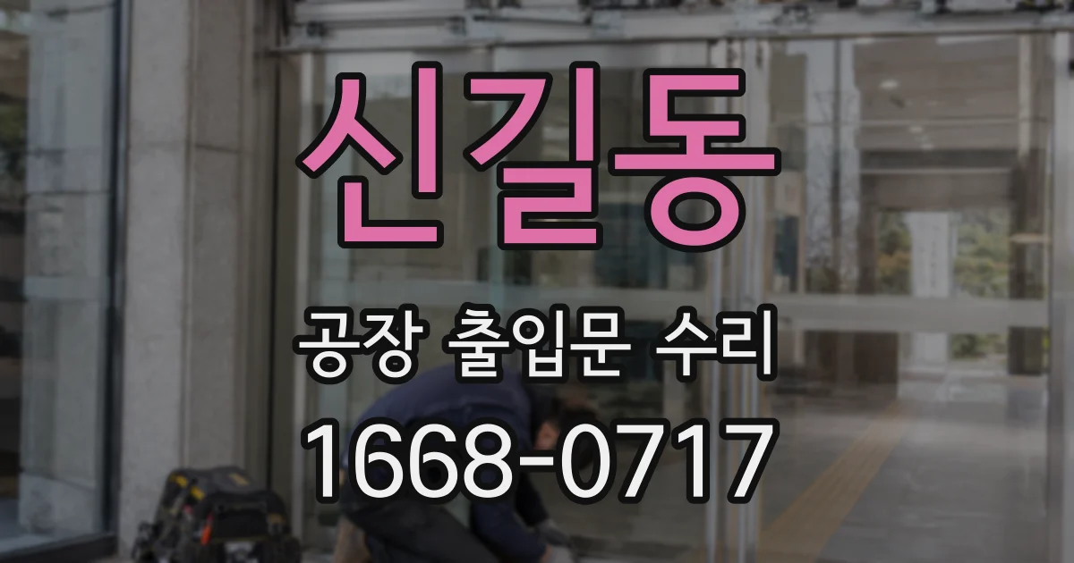 신길동 공장 출입문 수리