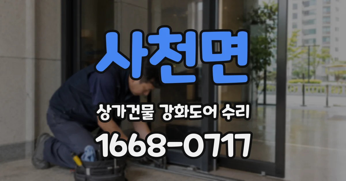 사천면 상가건물 강화도어 수리