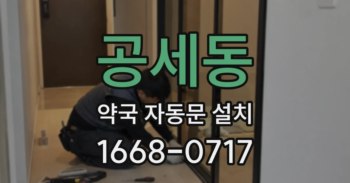 공세동 약국 자동문 설치