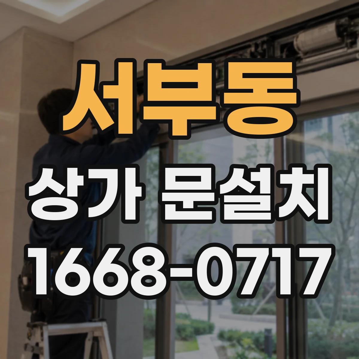 서부동 상가 문설치