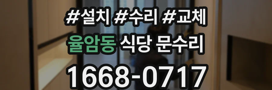 율암동 식당 문수리