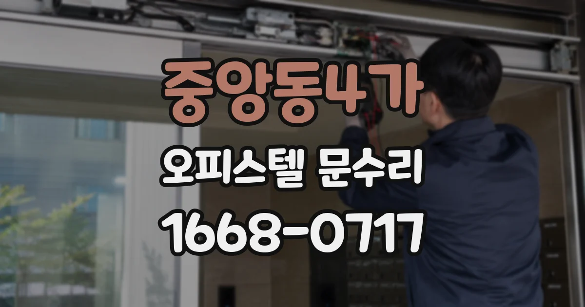 중앙동4가 오피스텔 문수리