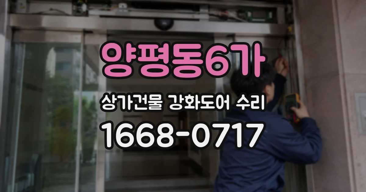 양평동6가 상가건물 강화도어 수리