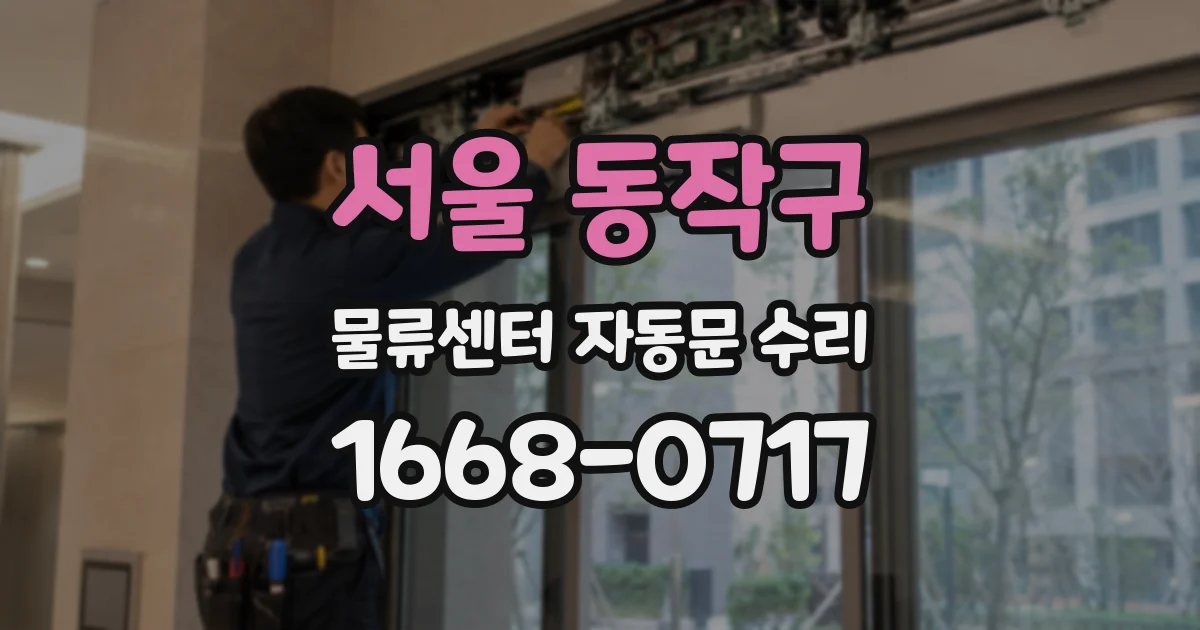 서울 동작구 물류센터 자동문 수리