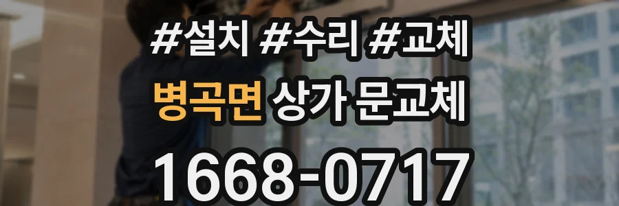 병곡면 상가 문교체