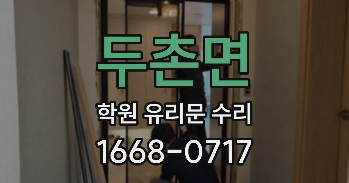두촌면 학원 유리문 수리