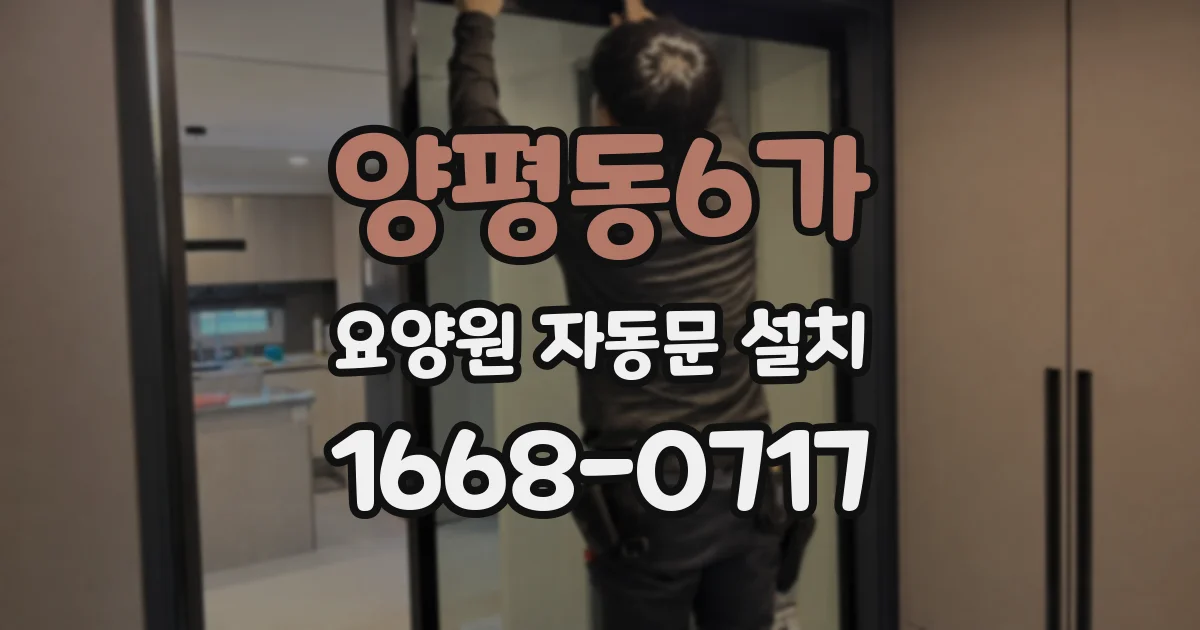 양평동6가 요양원 자동문 설치