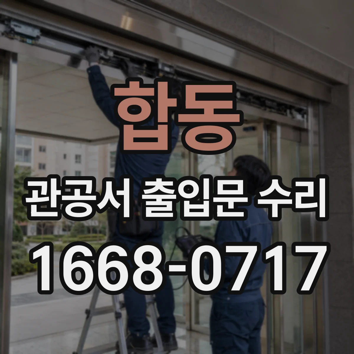 합동 관공서 출입문 수리