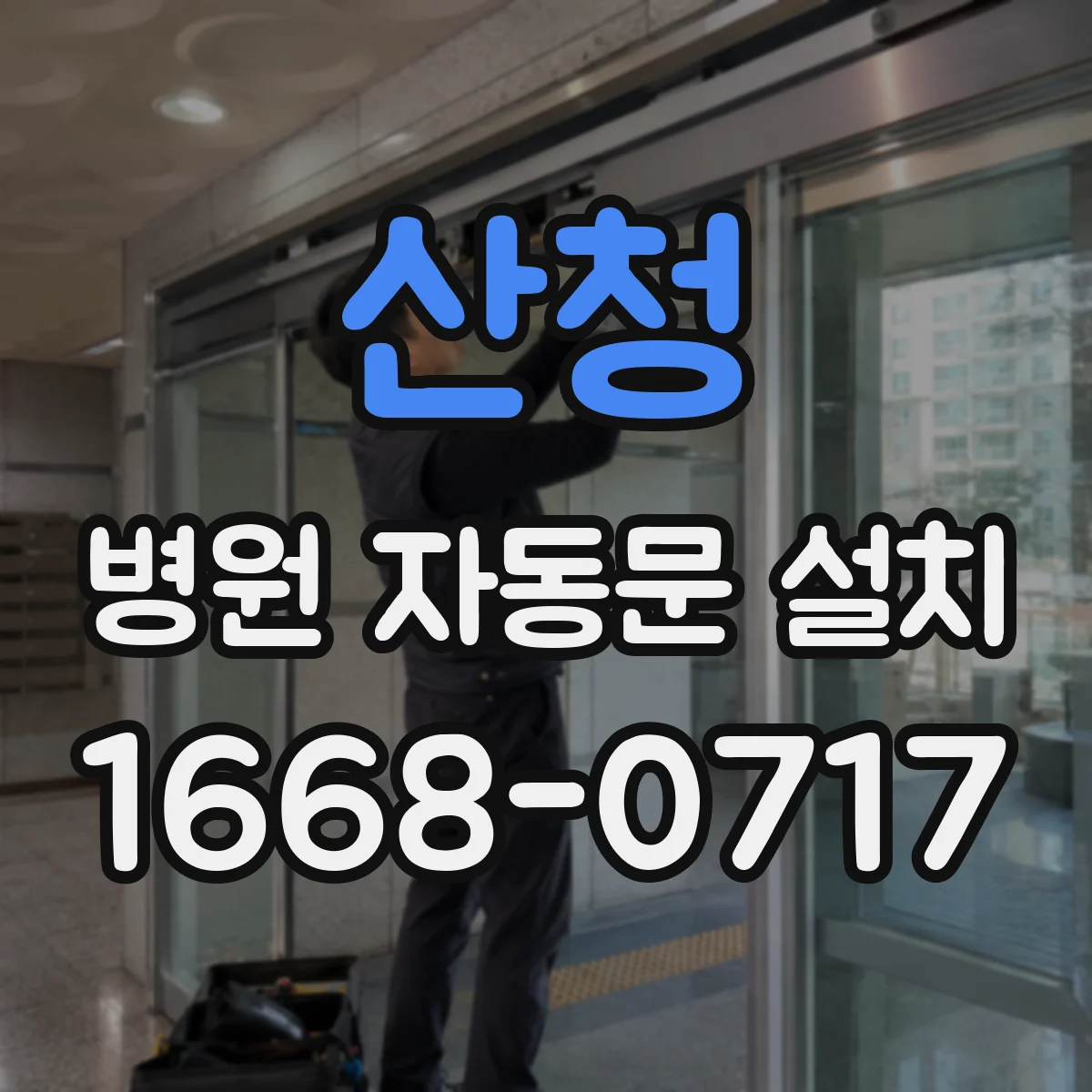 산청 병원 자동문 설치 병동 복도 통행감은 살리고 소리는 줄이는 구성