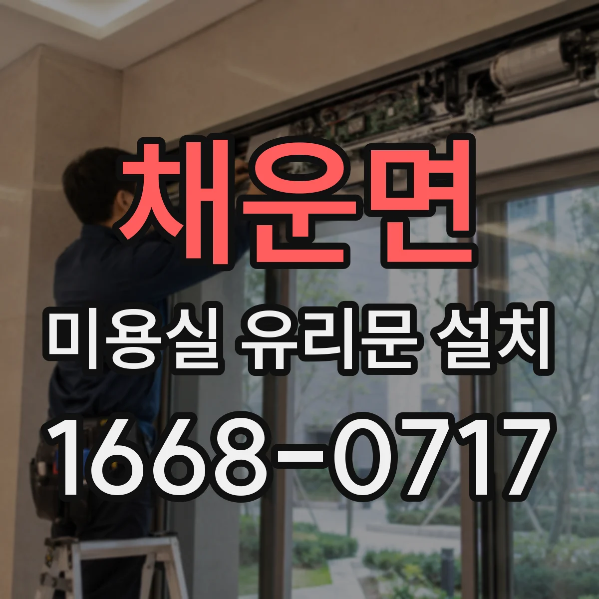 채운면 미용실 유리문 설치