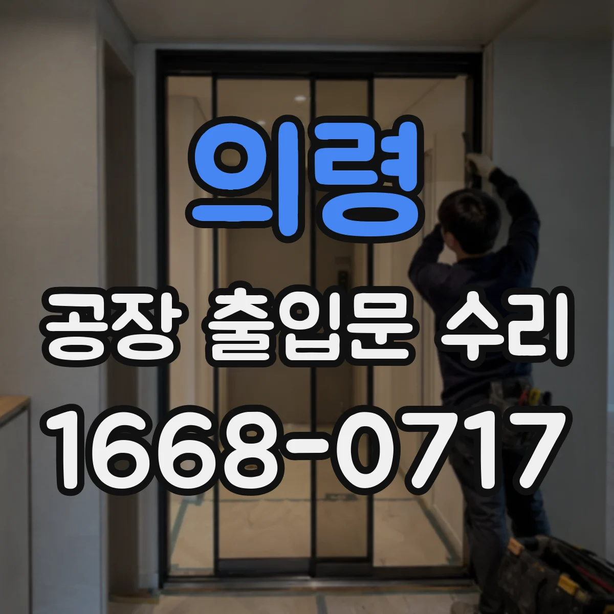 의령 공장 출입문 수리 출입문 프레임 용접 상태 확인