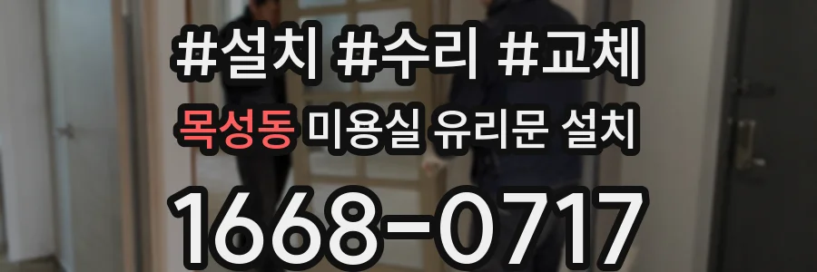 목성동 미용실 유리문 설치