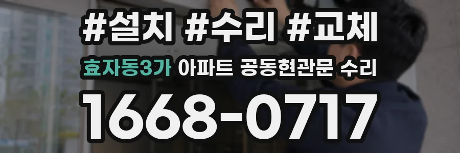 효자동3가 아파트 공동현관문 수리