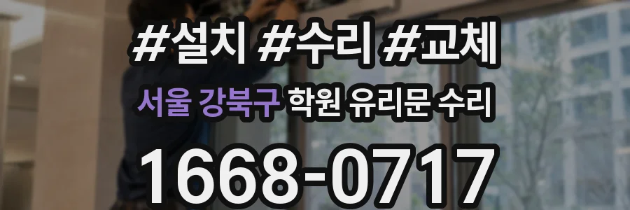 서울 강북구 학원 유리문 수리