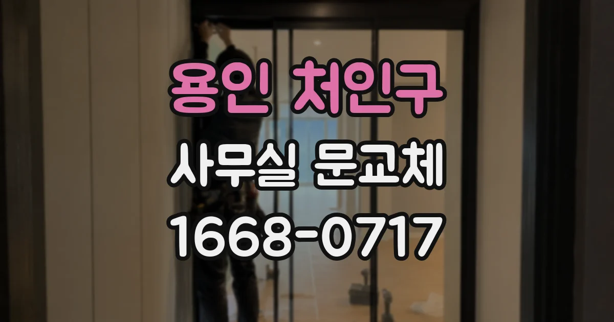 용인 처인구 사무실 문교체
