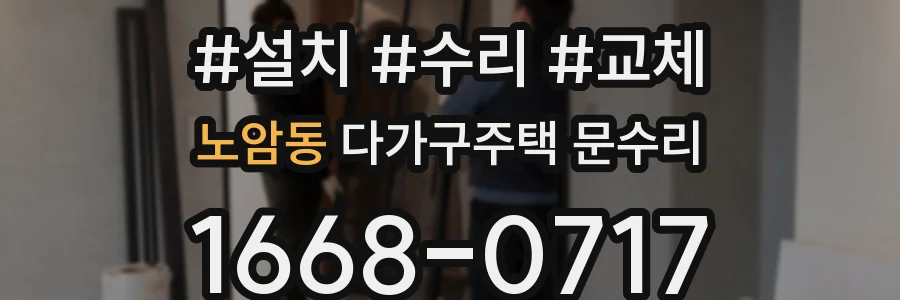 노암동 다가구주택 문수리
