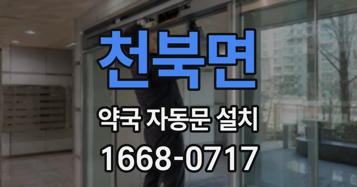 천북면 약국 자동문 설치
